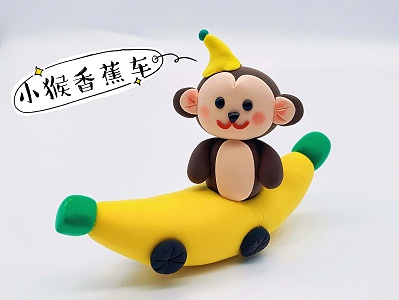 EDIFY捏呀捏|【小猴香蕉车】制作教程